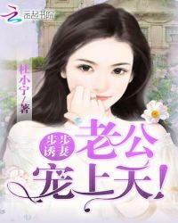 步步诱妻，老公宠上天！章节列表