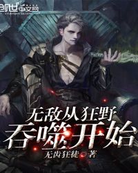 无敌从狂野吞噬开始章节列表