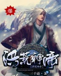 洪荒神帝章节列表