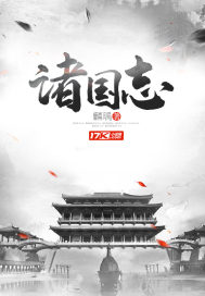 诸国志章节列表