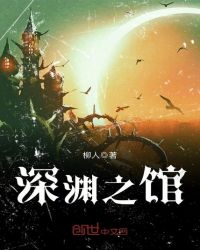 深渊之馆章节列表