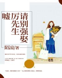 嘘！厉先生，请别强娶章节列表