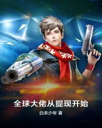 全球大佬从提现开始章节列表