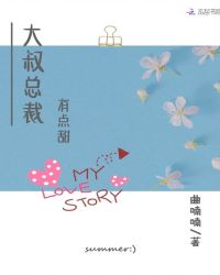 大叔总裁，有点甜章节列表