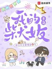 半岛：我的柴犬女友章节列表