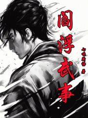 阎浮武事章节列表
