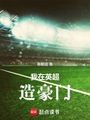 我在英超造豪门章节列表