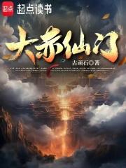 大赤仙门章节列表