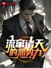 流窜诸天的恶势力章节列表