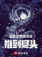我能把修炼进度推到尽头章节列表
