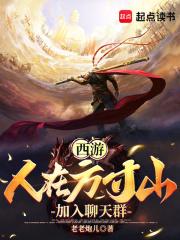 西游：人在方寸山，加入聊天群章节列表