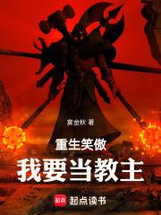 重生笑傲：我要当教主章节列表