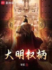 大明权柄章节列表