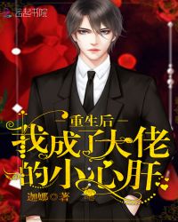 重生后我成了大佬的小心肝章节列表