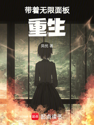 带着无限面板重生章节列表