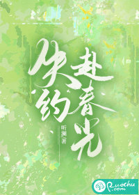 失约赴春光章节列表