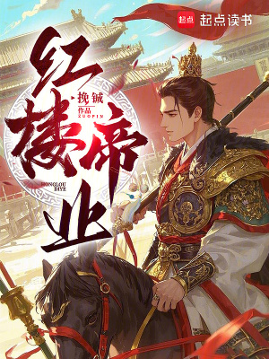 红楼帝业章节列表