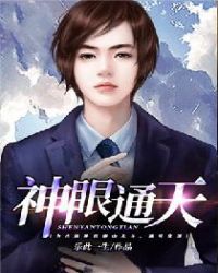 神眼通天章节列表