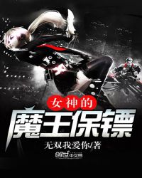 女神的魔王保镖章节列表