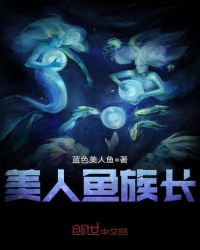 美人鱼族长章节列表