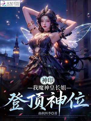 神印：我魔神皇长姐，登顶神位章节列表