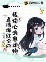 我读心治愈动物，直播爆红全网章节列表