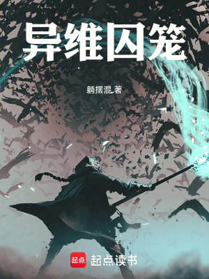 异维囚笼章节列表
