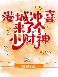 港城冲喜来了个小财神章节列表