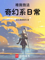 唯我独法：奇幻系日常章节列表