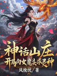神话山庄：开局向女魔头求灵种章节列表