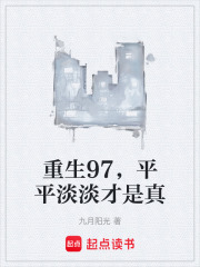 重生97，平平淡淡才是真章节列表