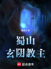 蜀山玄阴教主章节列表