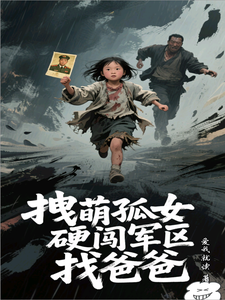 拽萌孤女硬闯军区找爸爸章节列表