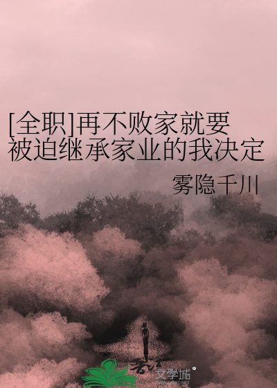 [全职]再不败家就要被迫继承家业的我决定买下嘉世章节列表