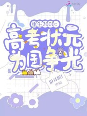 重生2000：高考状元为国争光章节列表
