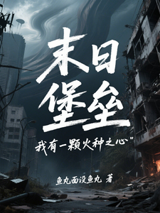 末日堡垒：我有一颗火种之心章节列表