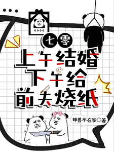 七零：上午结婚下午给前夫烧纸章节列表