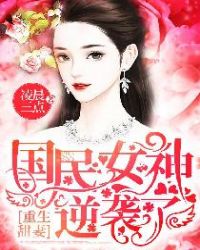 重生甜妻：国民女神，逆袭了章节列表