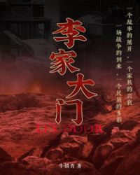 李家大门章节列表