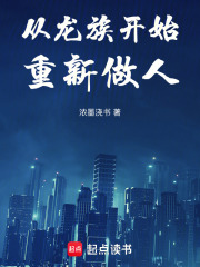 从龙族开始重新做人章节列表