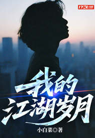 我的江湖岁月章节列表