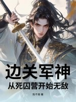 边关军神：从死囚营开始无敌章节列表