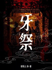 牙祭章节列表