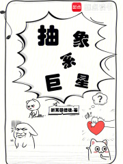 抽象系巨星章节列表