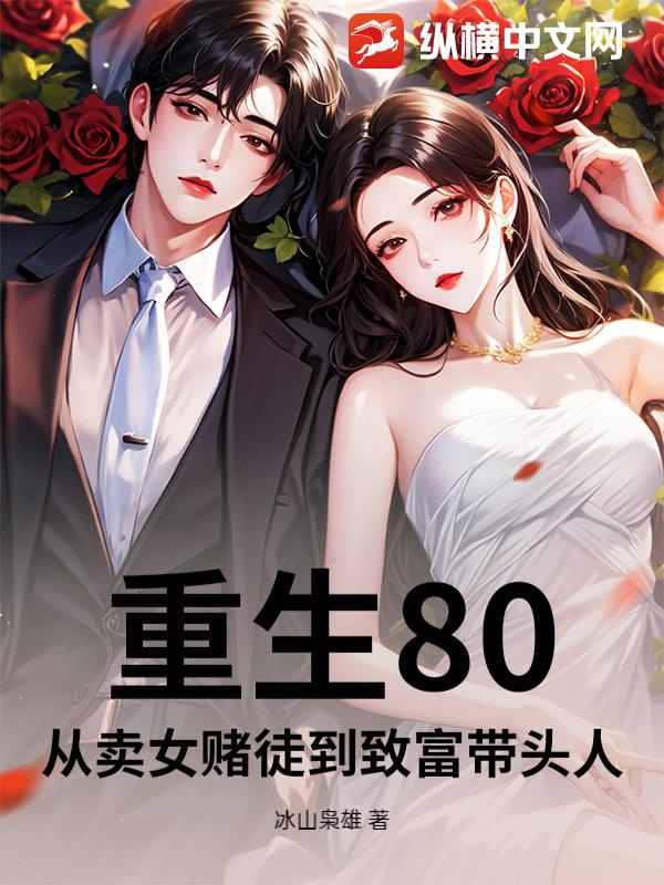 重生80，从卖女赌徒到致富带头人章节列表
