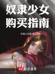 奴隶少女购买指南章节列表