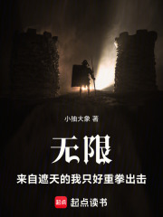 无限：来自遮天的我只好重拳出击章节列表