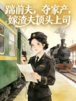 踹前夫，夺家产，嫁渣夫顶头上司章节列表