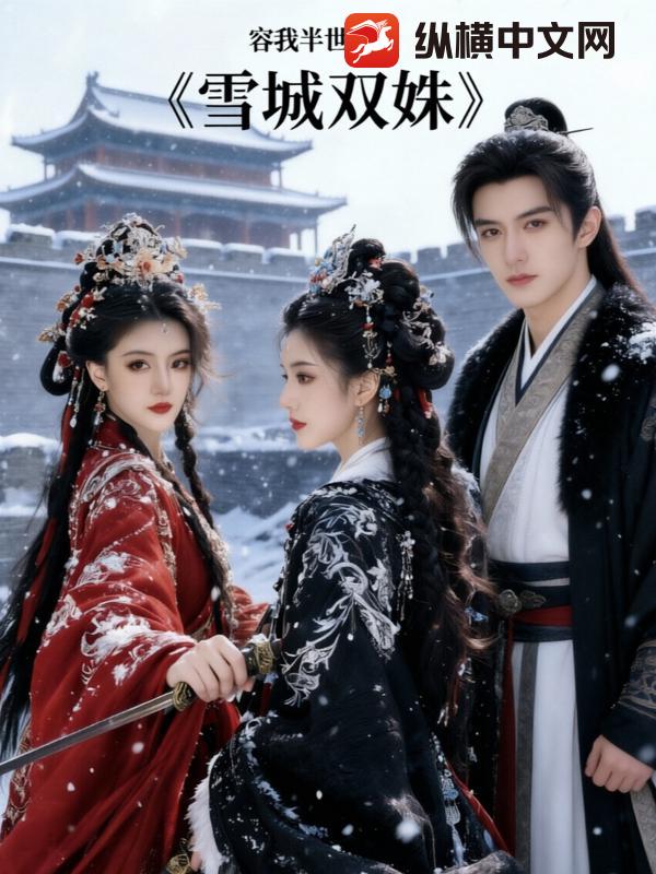 雪城双姝章节列表