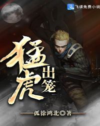 猛虎出笼章节列表